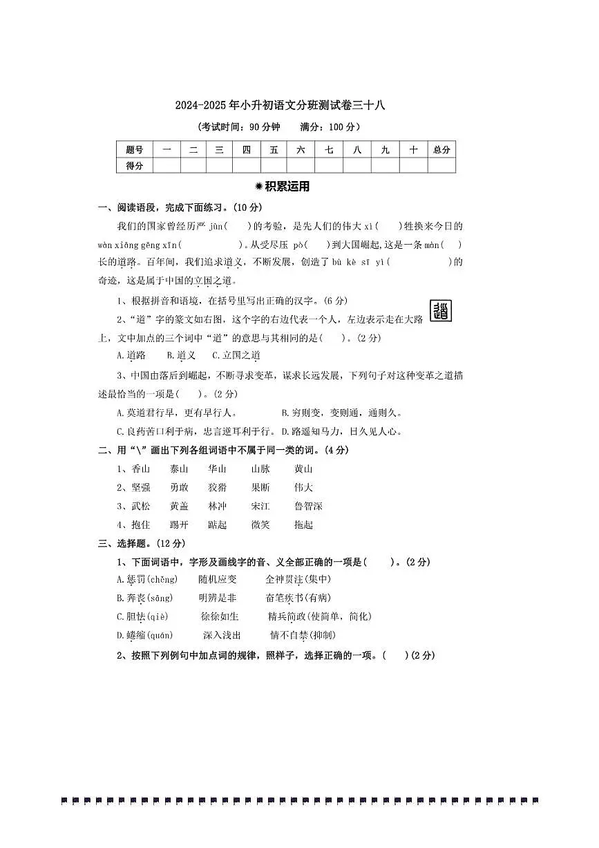 2024～2025年【小升初分班测试卷三十八】～小升初语文分班测试卷(含答案)第1页