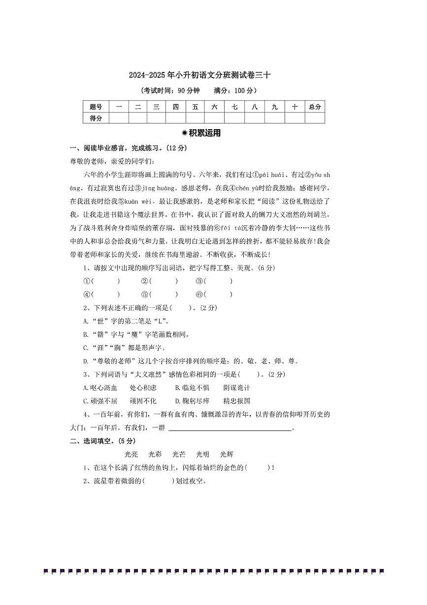 2024～2025年【小升初分班测试卷三十】～小升初语文分班测试卷(含答案)第1页