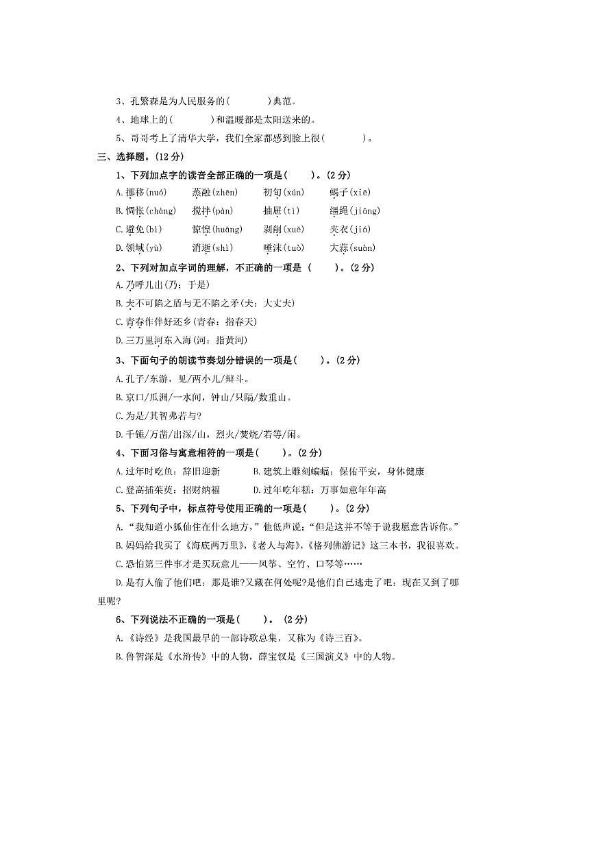 2024～2025年【小升初分班测试卷三十】～小升初语文分班测试卷(含答案)第2页