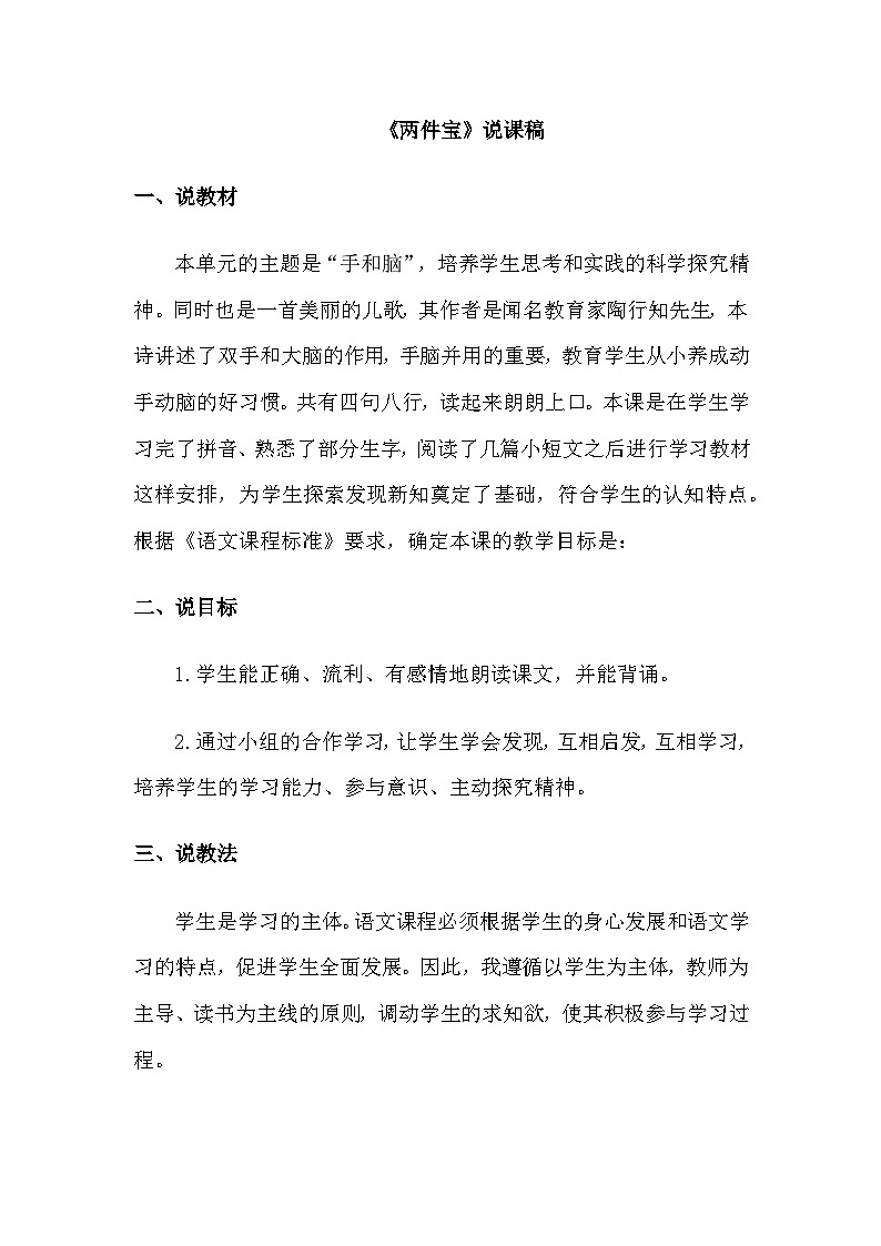统编版小学语文一年级上册《两件宝》说课稿第1页