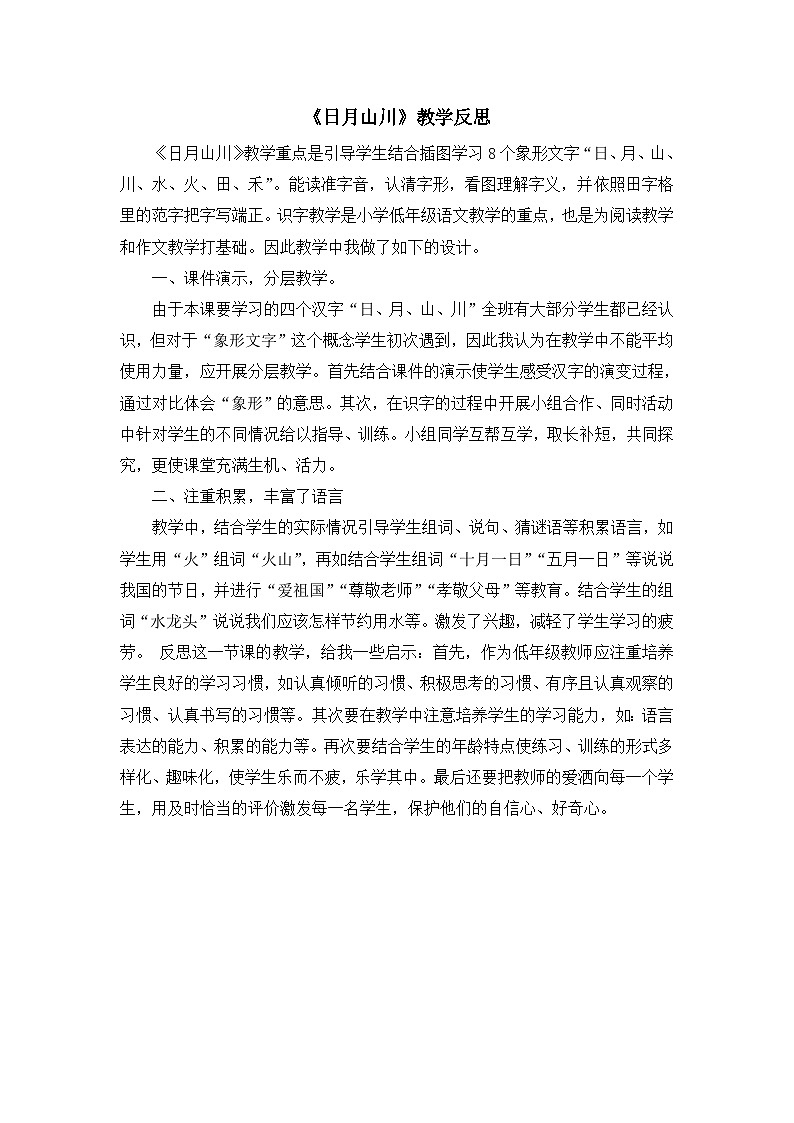 统编版小学语文一年级上册《日月山川》教学反思第1页