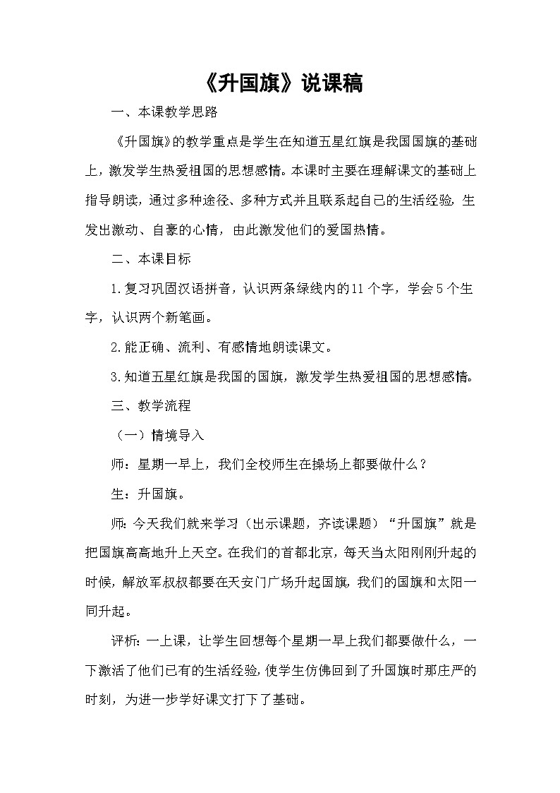 统编版小学语文一年级上册《升国旗》说课稿第1页