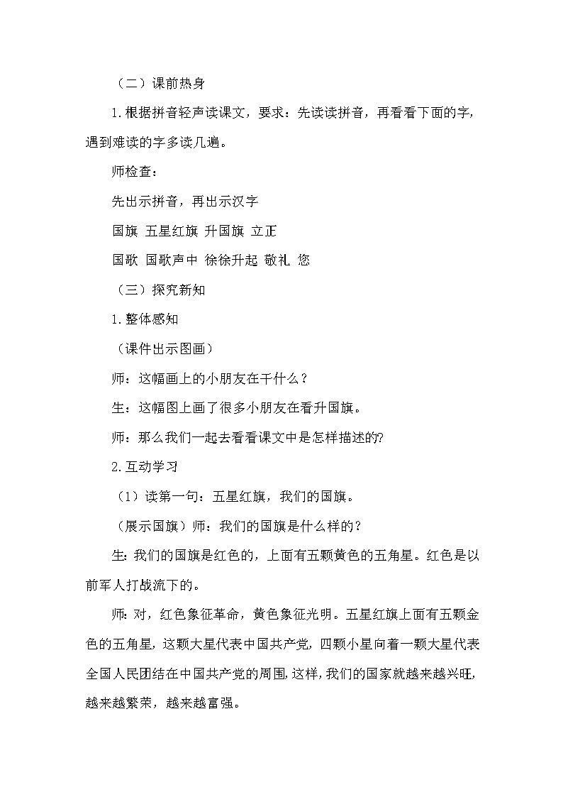 统编版小学语文一年级上册《升国旗》说课稿第2页