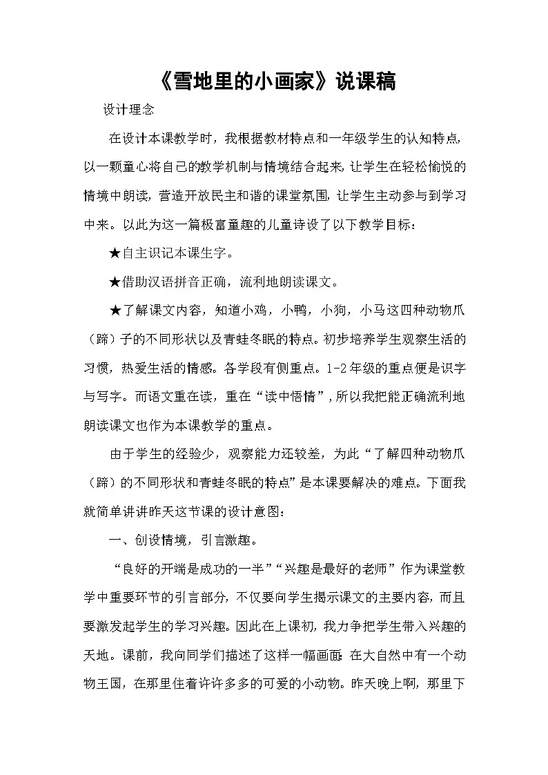 统编版小学语文一年级上册《雪地里的小画家》说课稿第1页