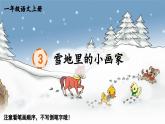 25秋人教统编版小学语文一年级上册生字笔顺-3 雪地里的小画家课件