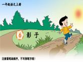 25秋人教统编版小学语文一年级上册生字笔顺-6 影子课件