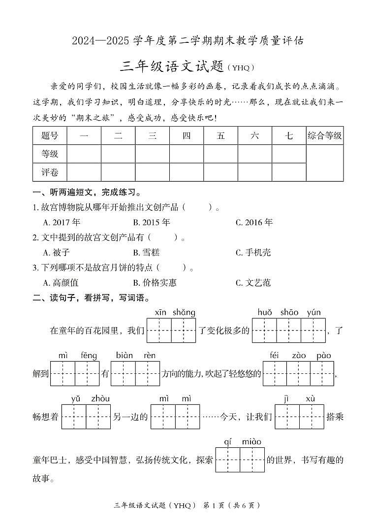河北省沧州市运河区2024-2025学年三年级下学期期末语文试卷第1页