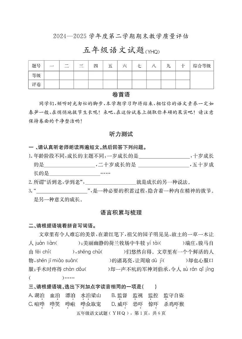 河北省沧州市运河区2024-2025学年五年级下学期期末语文试卷第1页