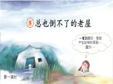 统编版小学语文三年级上册8《总也倒不了的老屋》PPT课件