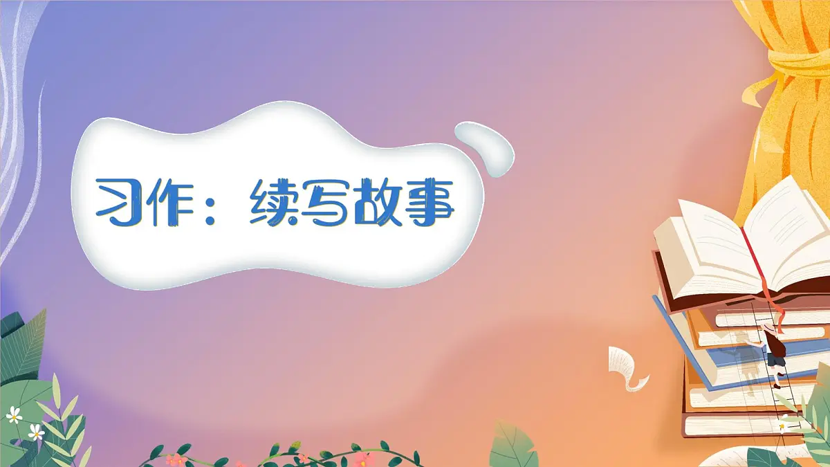 统编版小学语文三年级上册第三单元习作《续写故事》PPT课件第1页