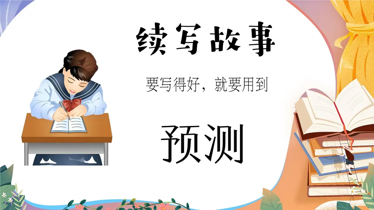 统编版小学语文三年级上册第三单元习作《续写故事》PPT课件第4页