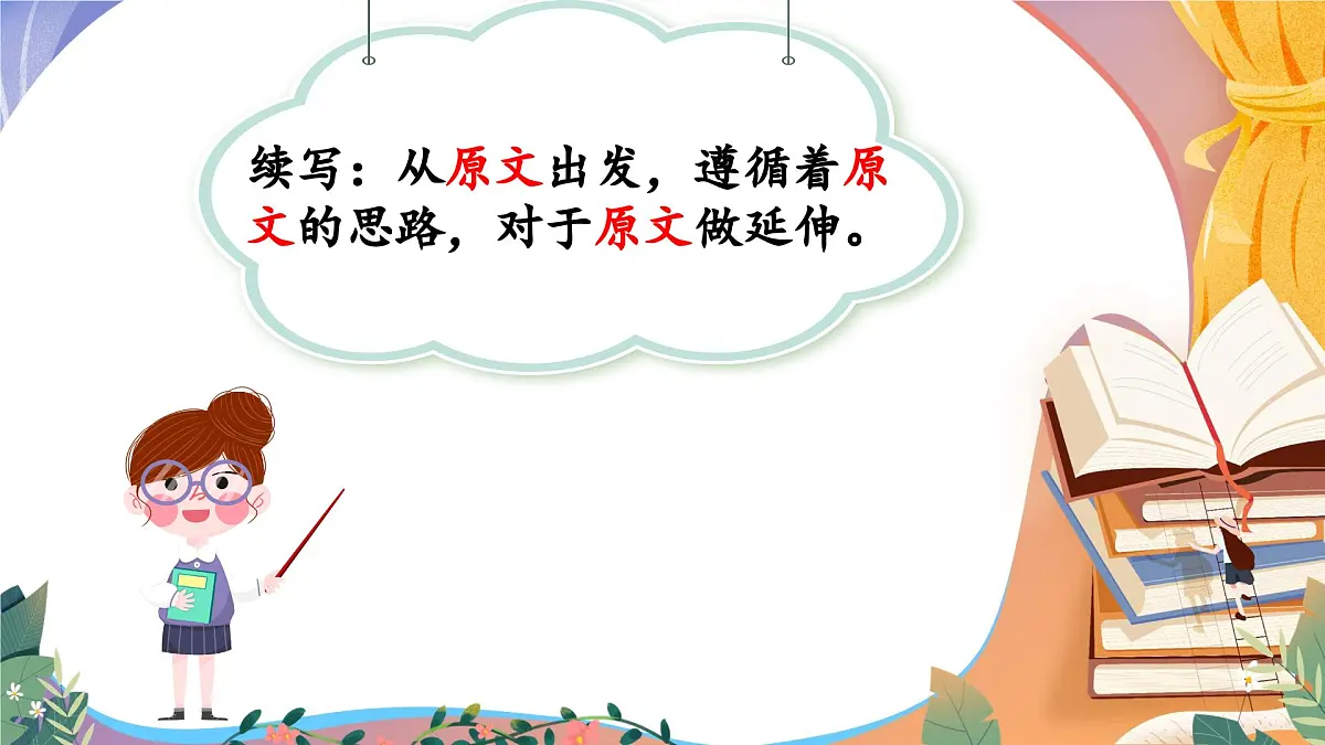 统编版小学语文三年级上册第三单元习作《续写故事》PPT课件第5页