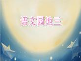 统编版小学语文三年级上册语文园地三PPT课件
