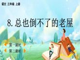 【核心素养】部编版小学语文三年级上册8 总也倒不了的老屋-课件+教案+同步练习（含教学反思）