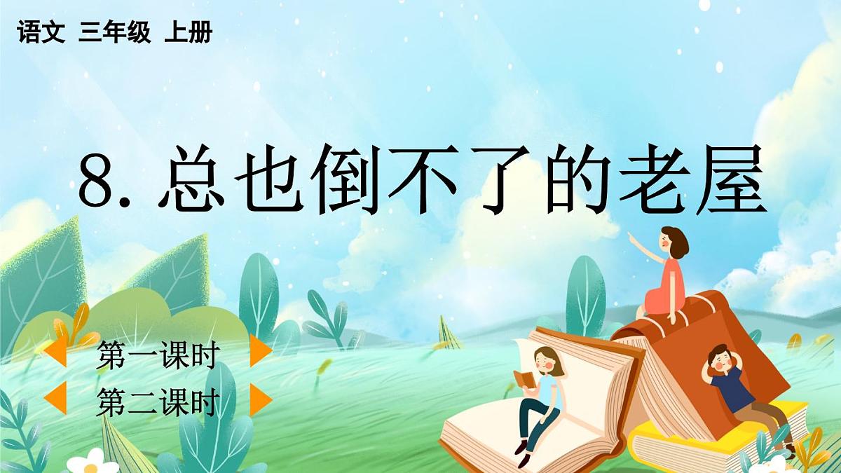 【核心素养】部编版小学语文三年级上册8 总也倒不了的老屋-课件第1页
