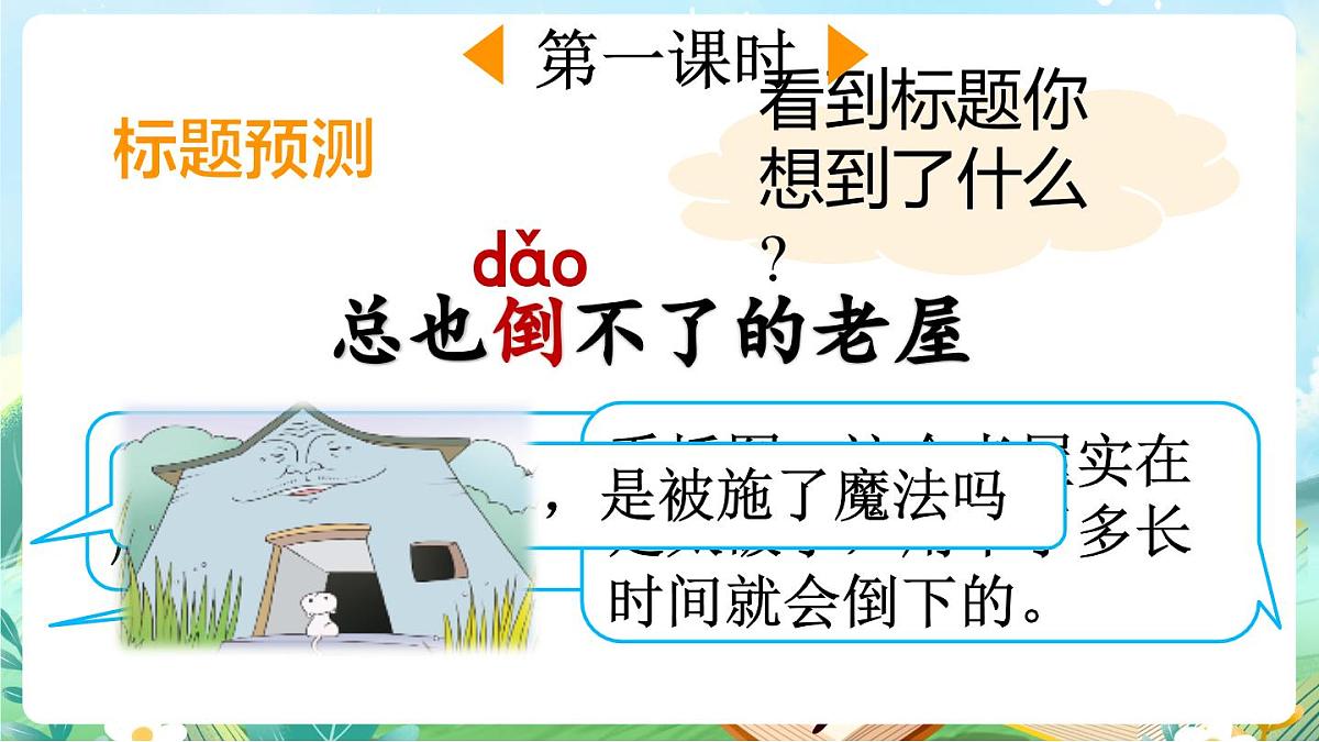 【核心素养】部编版小学语文三年级上册8 总也倒不了的老屋-课件第3页