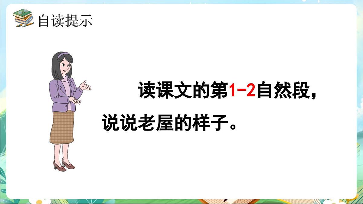 【核心素养】部编版小学语文三年级上册8 总也倒不了的老屋-课件第8页