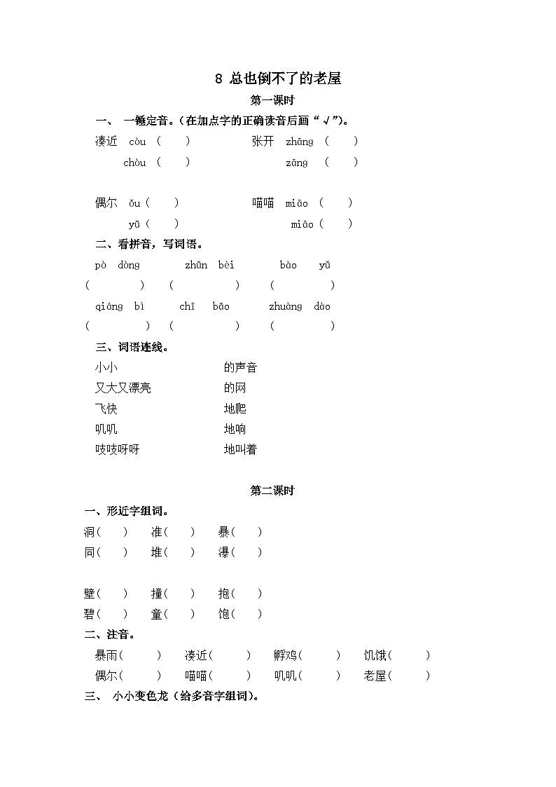 【核心素养】部编版小学语文三年级上册8 总也倒不了的老屋同步练习（含答案）第1页