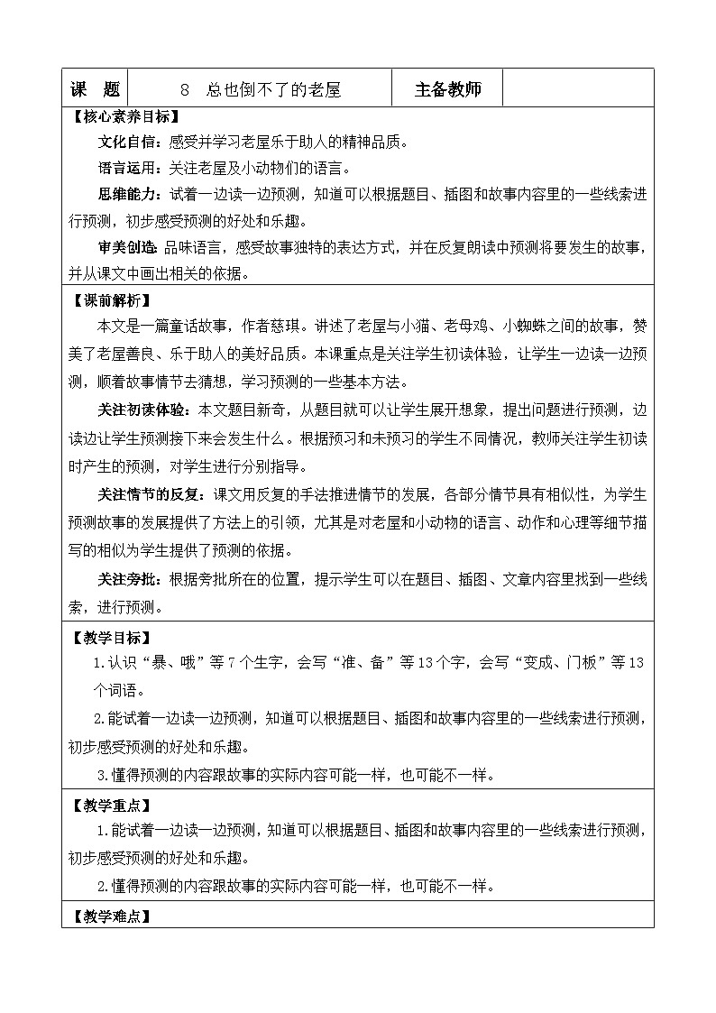 【核心素养】部编版小学语文三年级上册8 总也倒不了的老屋教案（含教学反思）第1页