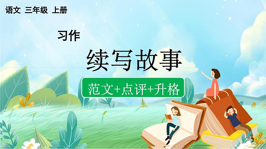 【核心素养】部编版小学语文三年级上册习作：续写故事（范文+点评+升格）-课件第1页