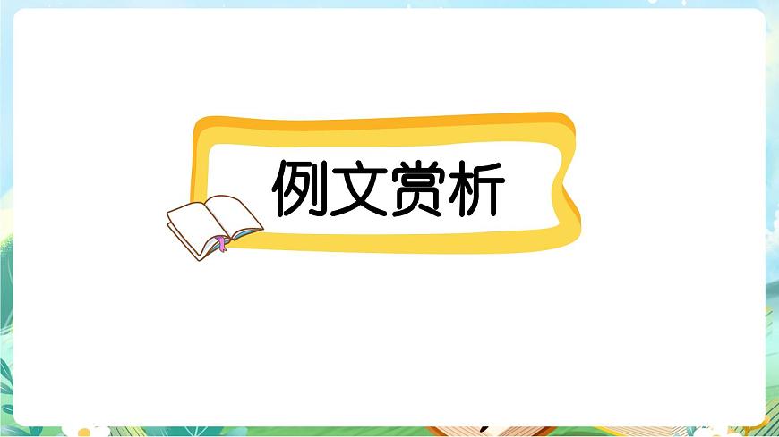 【核心素养】部编版小学语文三年级上册习作：续写故事（范文+点评+升格）-课件第2页