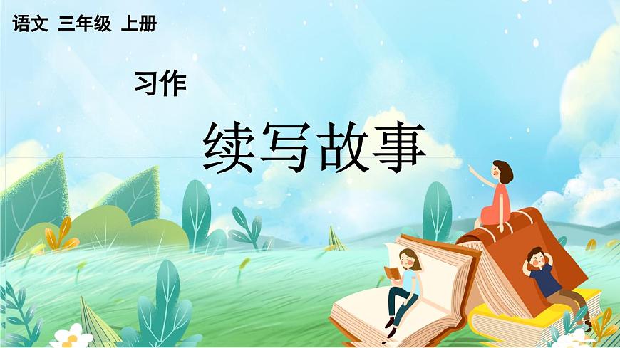 【核心素养】部编版小学语文三年级上册习作：续写故事-课件第1页