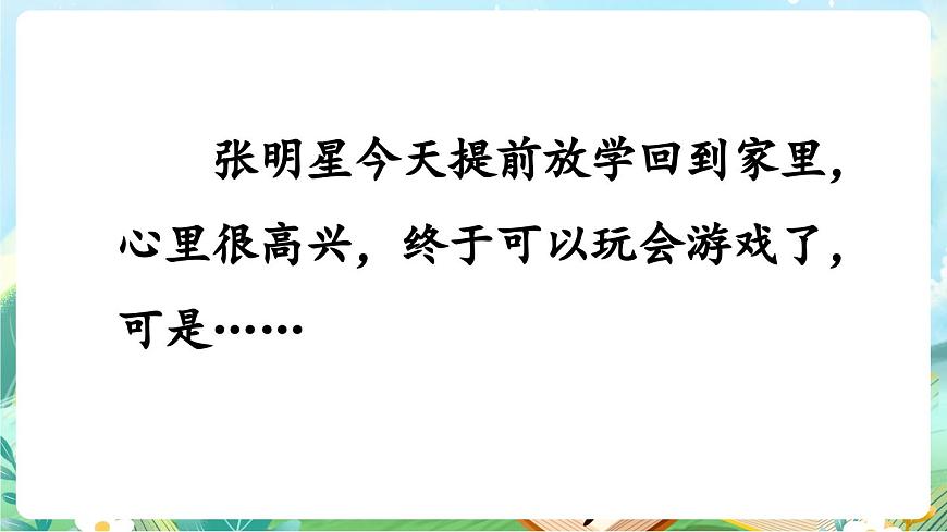 【核心素养】部编版小学语文三年级上册习作：续写故事-课件第3页