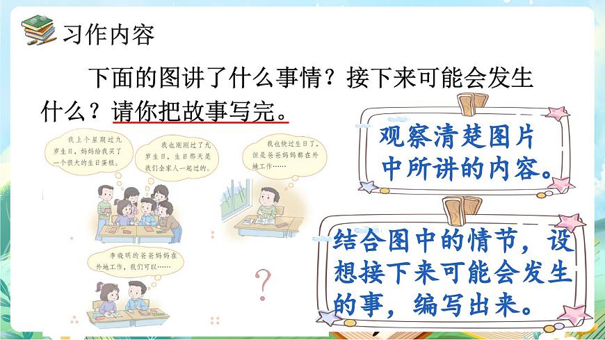 【核心素养】部编版小学语文三年级上册习作：续写故事-课件第8页