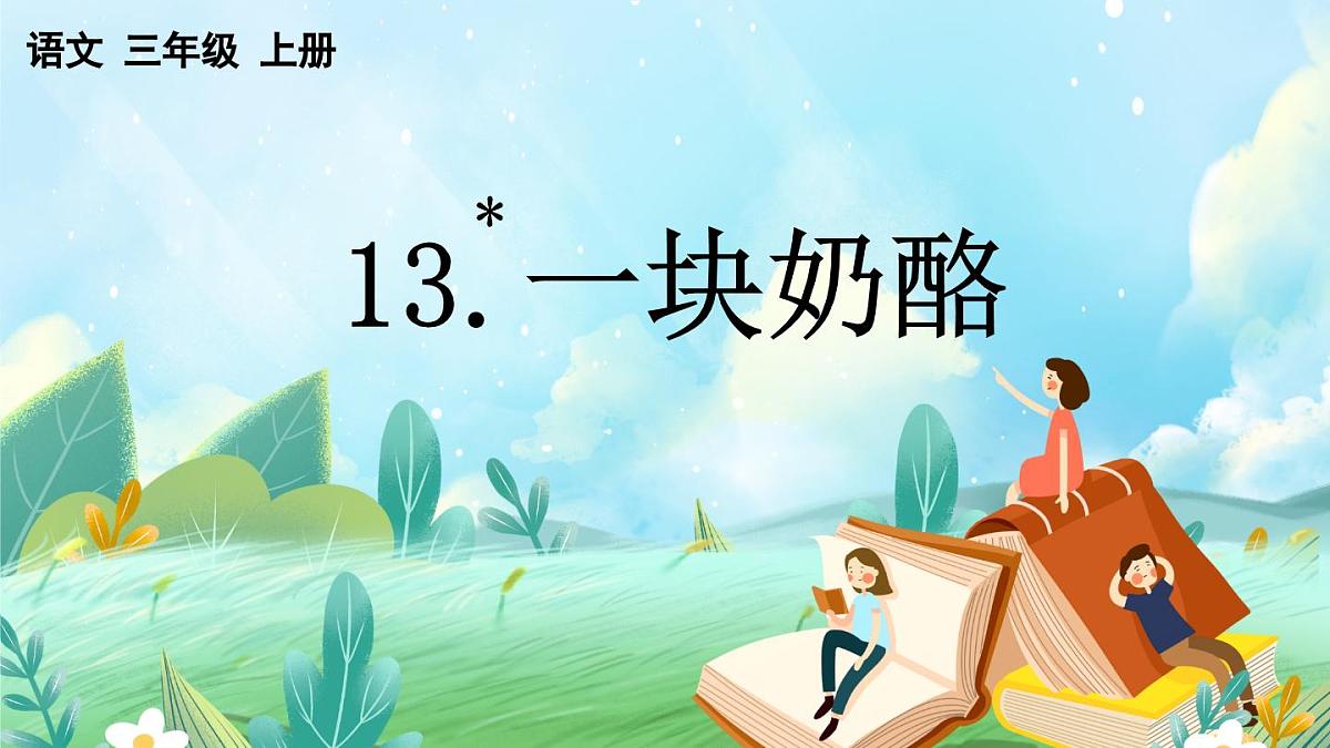 【核心素养】部编版小学语文三年级上册13 一块奶酪-课件第1页