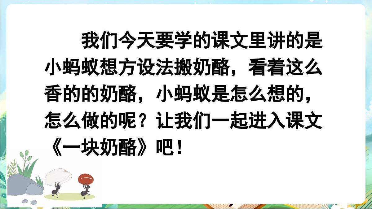 【核心素养】部编版小学语文三年级上册13 一块奶酪-课件第4页