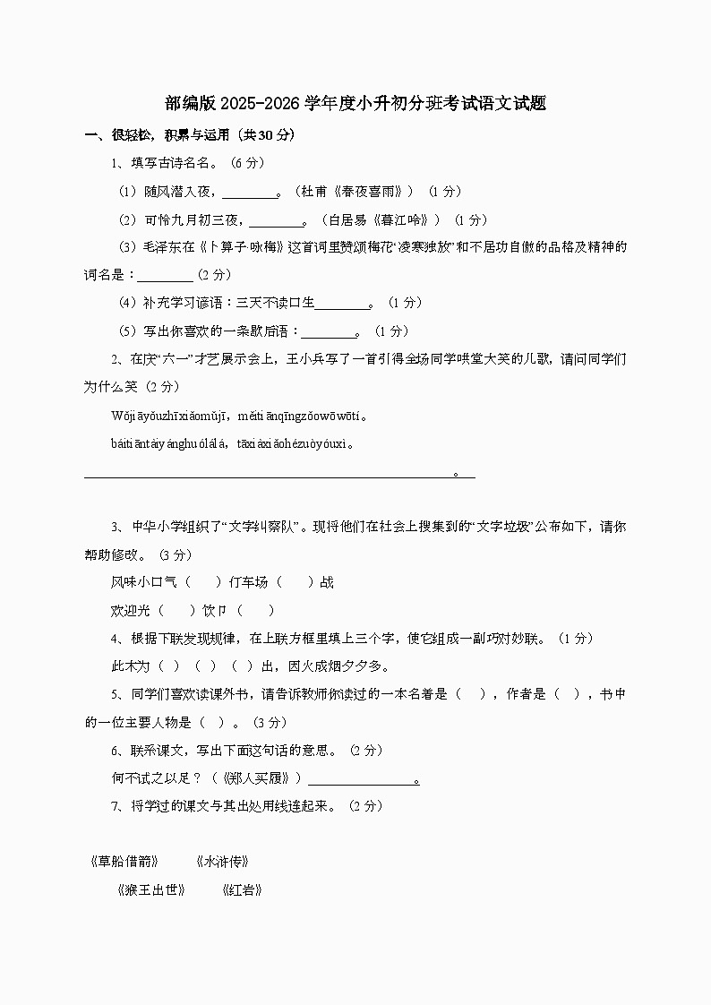 [小升初]2025年部编版2025-2026学年度语文分班考试试题第1页