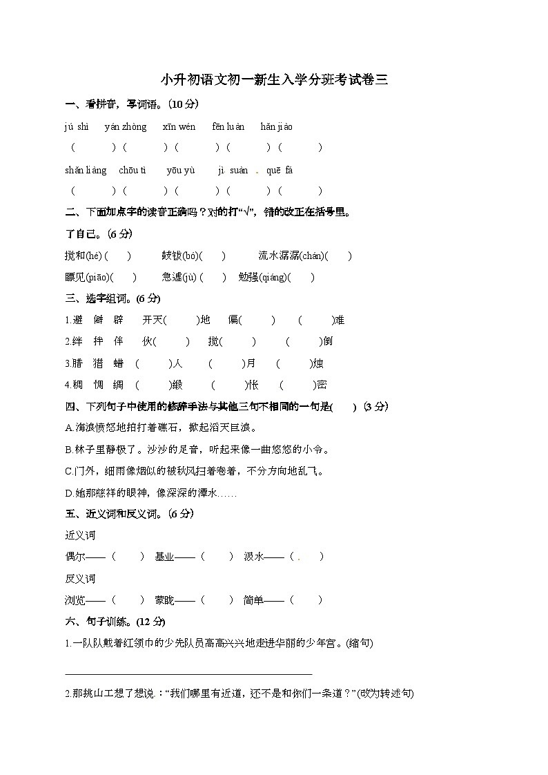 [小升初]2025年语文初一新生入学分班考试卷（有答案）第1页