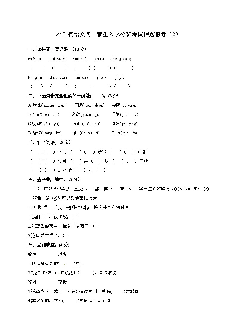 [小升初]2025年语文初一新生入学分班考试押题密卷有答案第1页