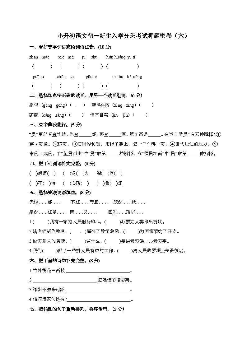 [小升初]2025年语文初一新生入学分班考试押题密卷（A）有答案第1页