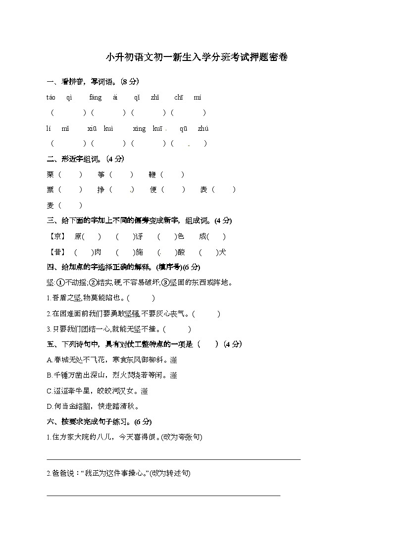 [小升初]2025年语文初一新生入学分班考试押题密卷 有答案第1页