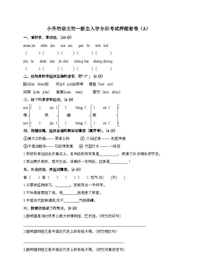[小升初]2025年语文初一新生入学分班考试押题密六卷（有答案）第1页