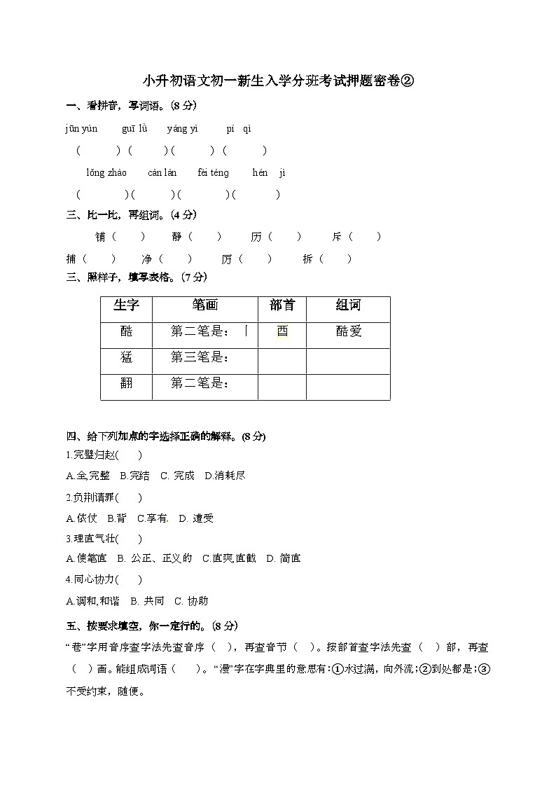 [小升初]2025年语文初一新生入学分班考试押题密卷②（有答案）第1页