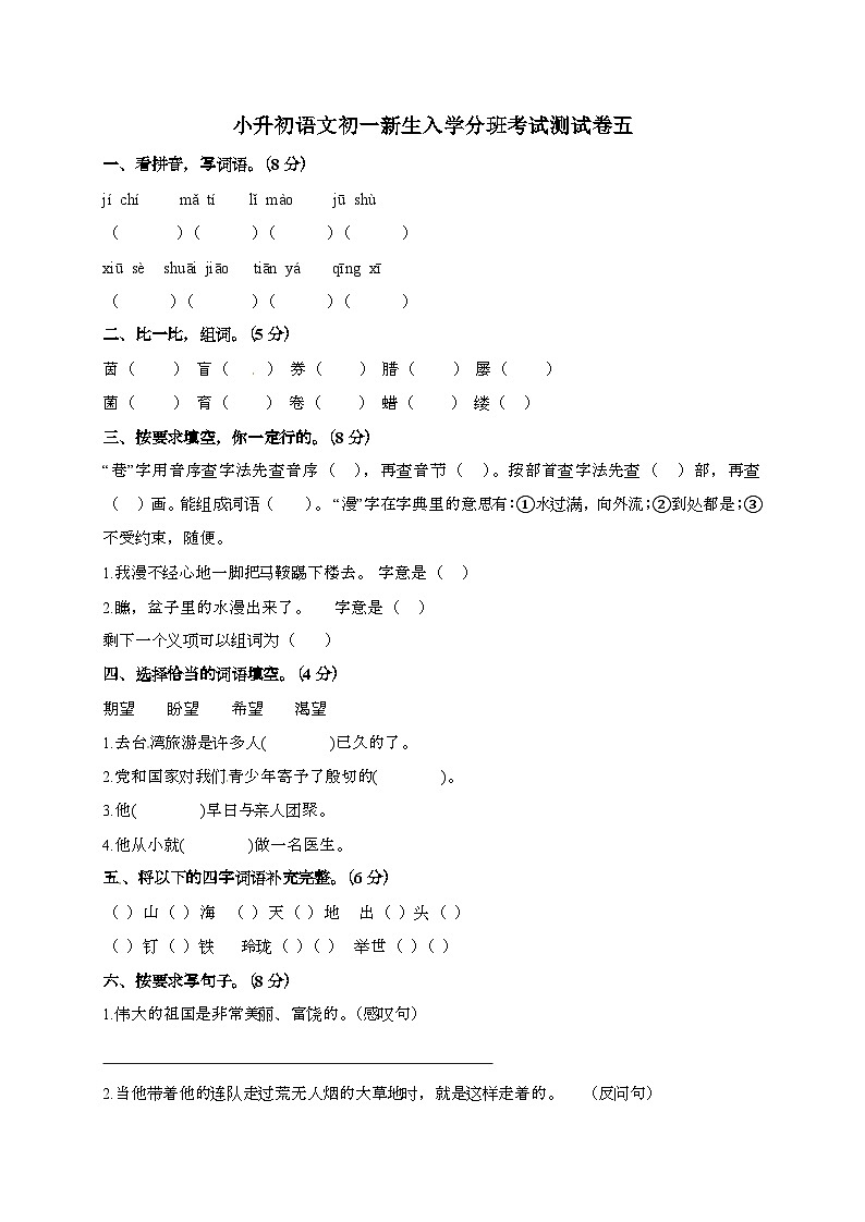 [小升初]2025年语文初一新生入学分班考试测试卷五（有答案）第1页