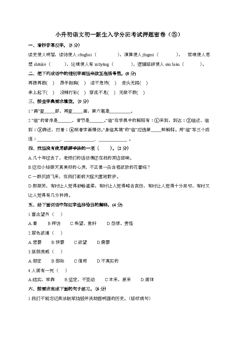 [小升初]2025年部编版语文初一新生入学分班考试押题密卷⑤（有答案）第1页