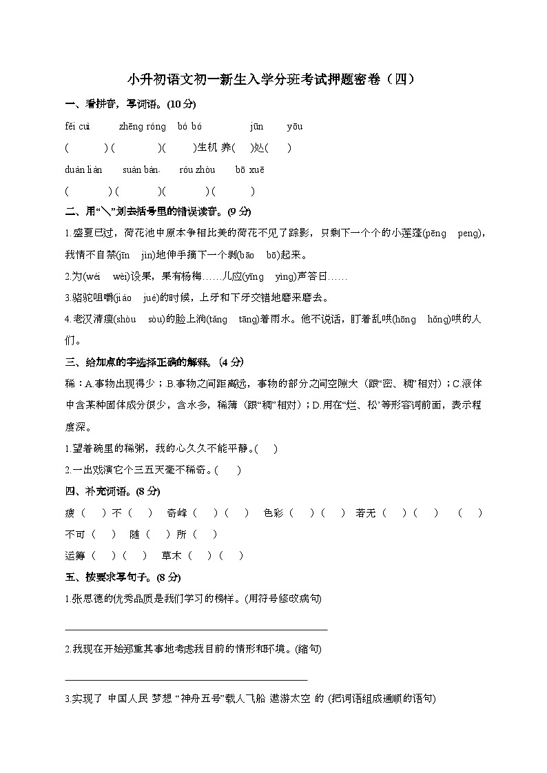 [小升初]2025年部编版语文初一新生入学分班考试押题密卷（四）有答案第1页