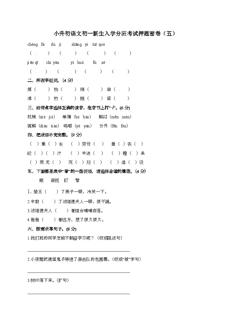 [小升初]2025年部编版语文初一新生入学分班考试押题密卷（五）有答案第1页