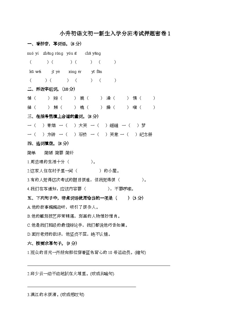 [小升初]2025年部编版语文初一新生入学分班考试押题密卷1（有答案）第1页
