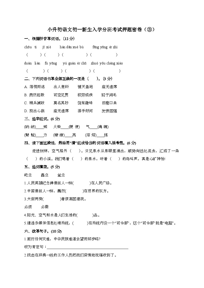 [小升初]2025年部编版语文初一新生入学分班考试押题密卷③（有答案）第1页