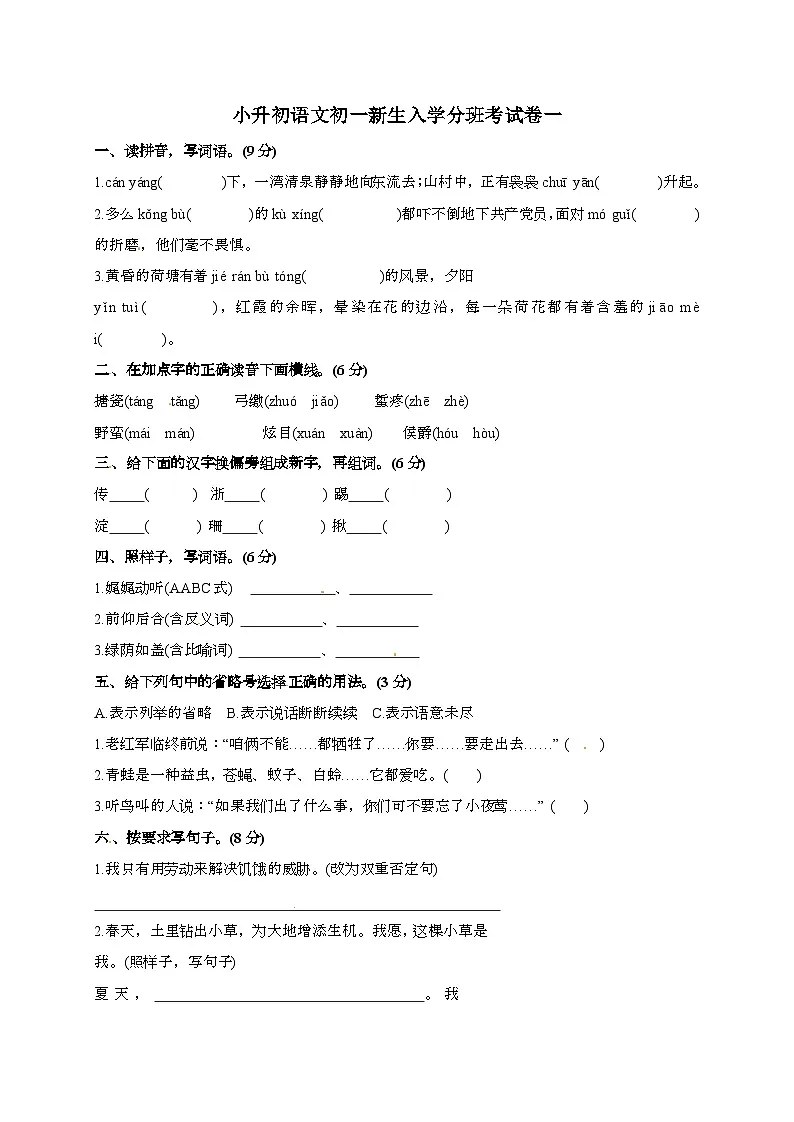 [小升初]2025年部编版语文初一新生入学分班考试卷一（有答案）第1页
