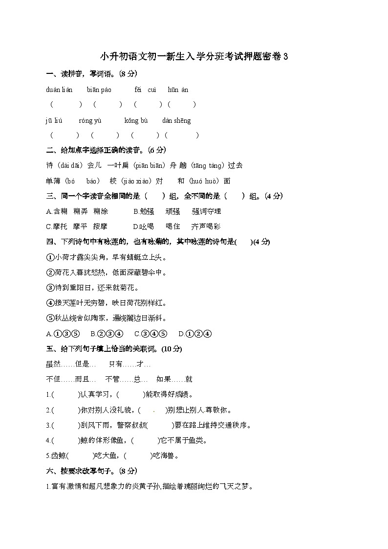 [小升初]2025年部编版语文初一新生入学分班考试押题密3卷（有答案）第1页