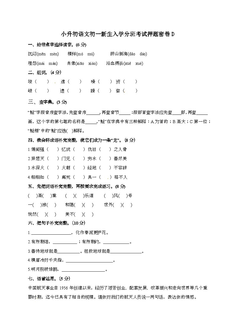 [小升初]2025年部编版语文初一新生入学分班考试押题密D卷（有答案）第1页