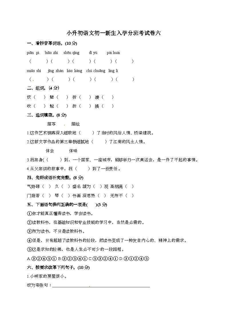 [小升初]2025年语文初一新生入学分班考试卷六（有答案）第1页