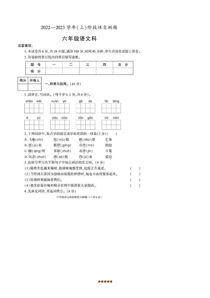 2022～2023学年陕西省咸阳市泾阳县六年级上册阶段性考试语文试卷(含答案)第1页
