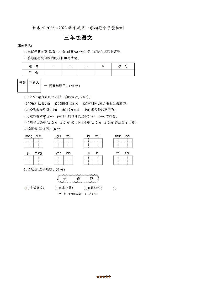 2022～2023学年陕西省榆林市神木市三年级上册期中语文试卷(含答案)第1页