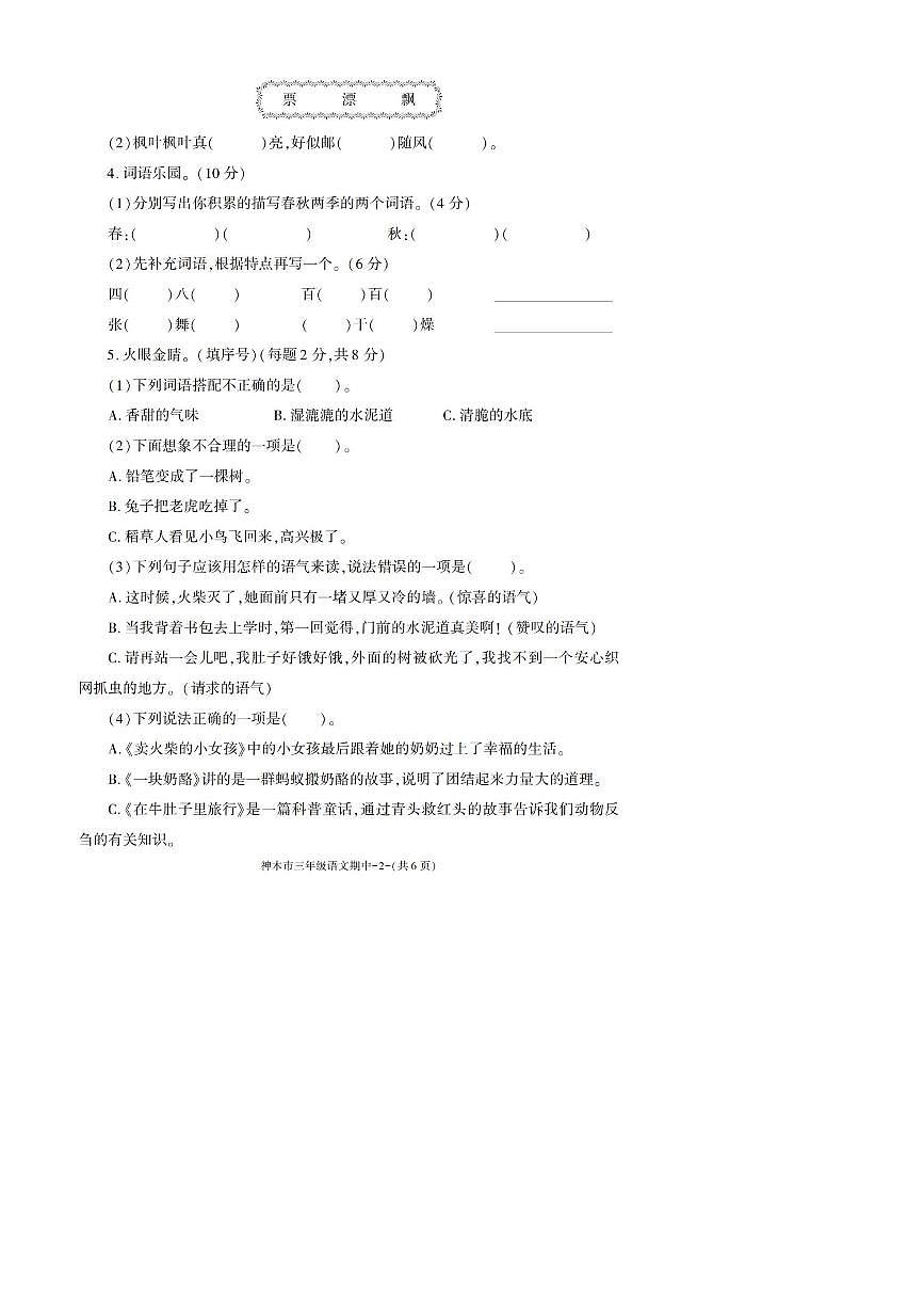 2022～2023学年陕西省榆林市神木市三年级上册期中语文试卷(含答案)第2页